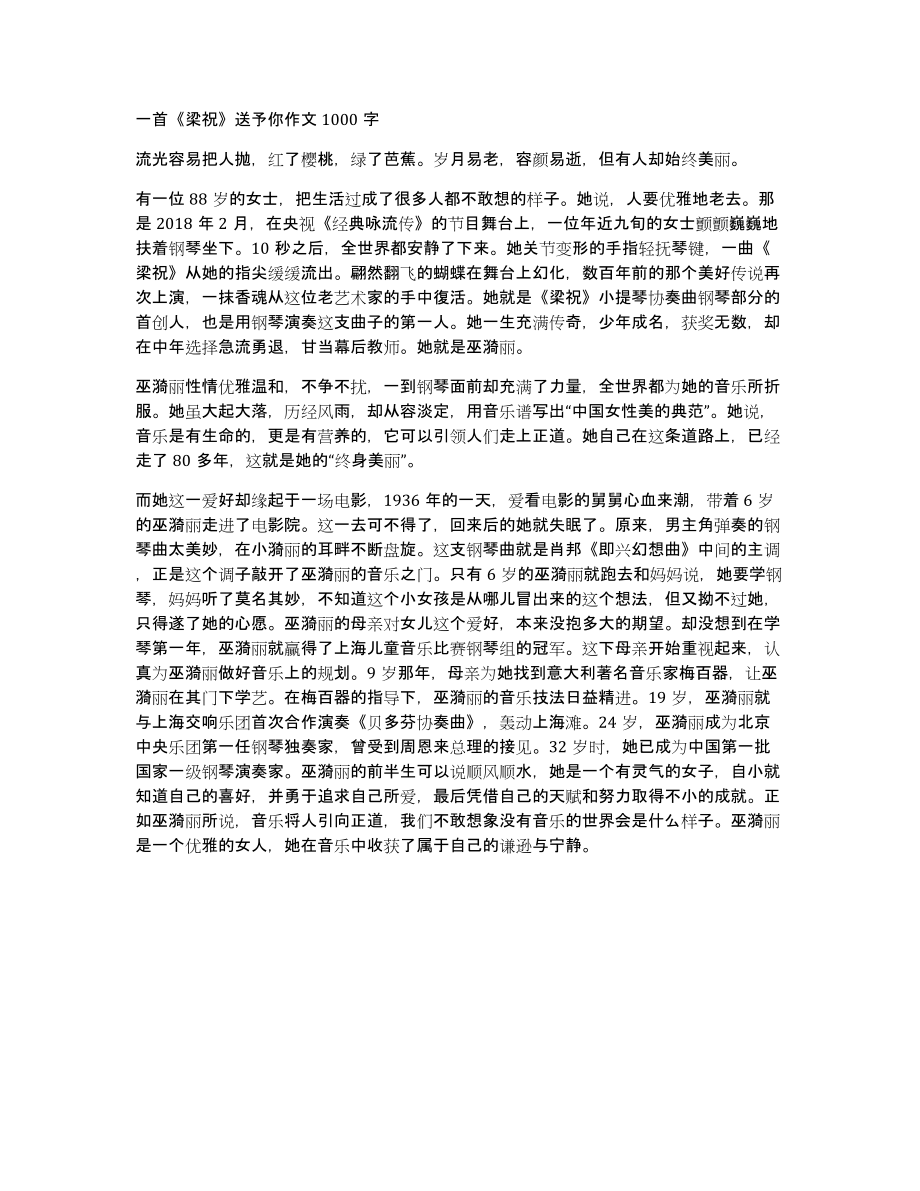 一首《梁祝》送予你作文1000字_第1页