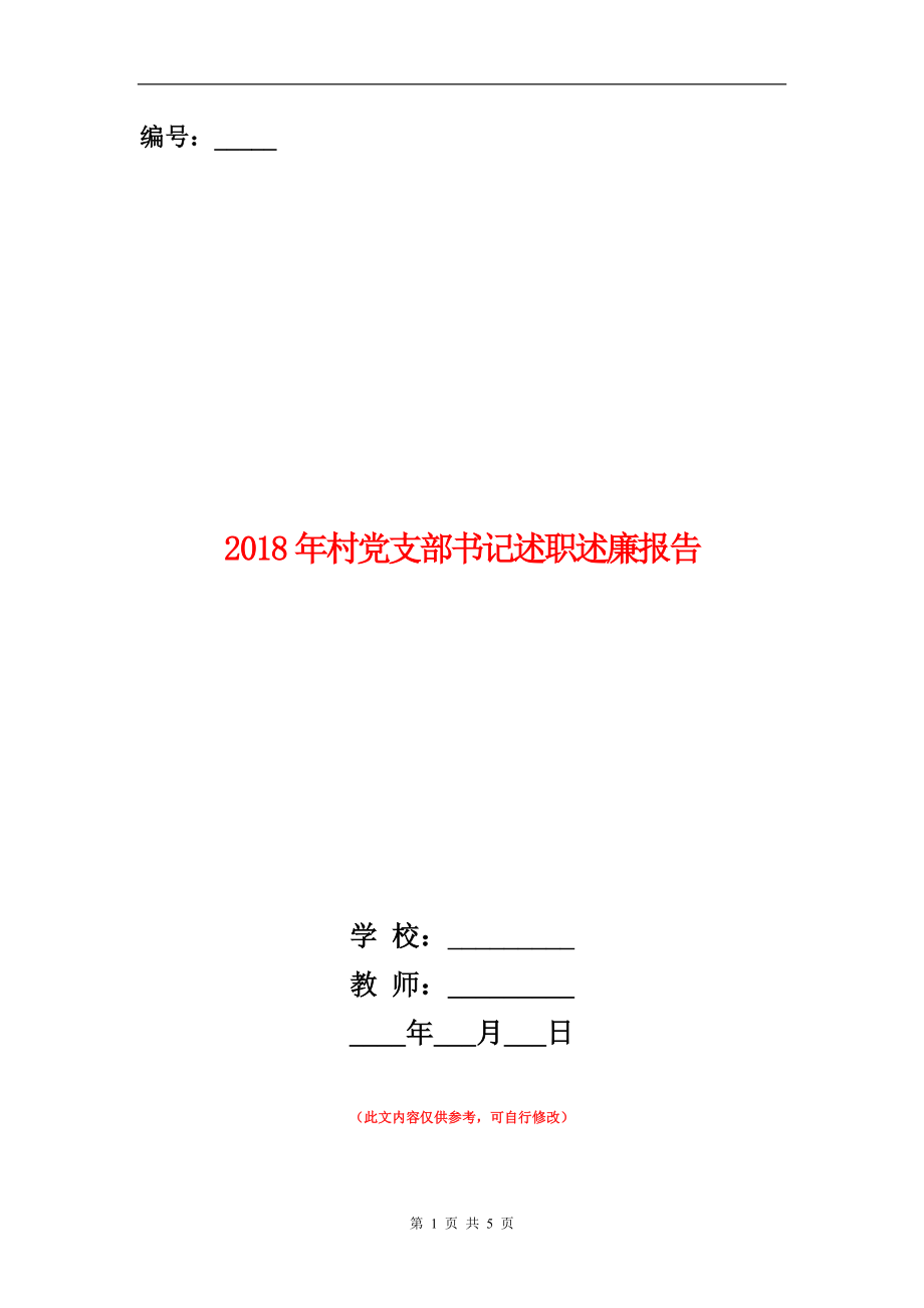 2018年村党支部书记述职述廉报告【新版】_第1页