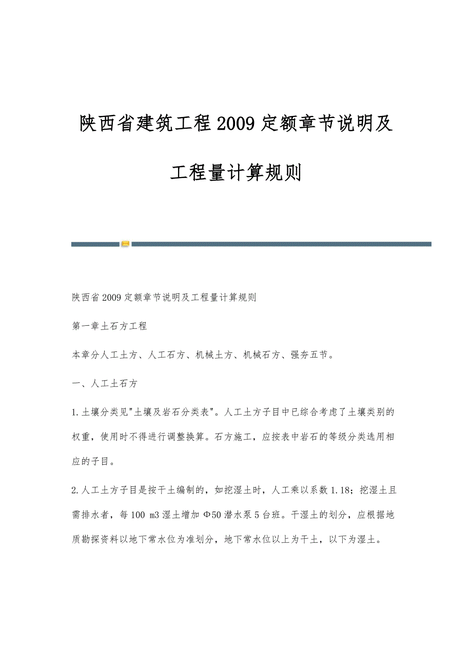 陕西省建筑工程2009定额章节说明及工程量计算规则-第3篇_第1页