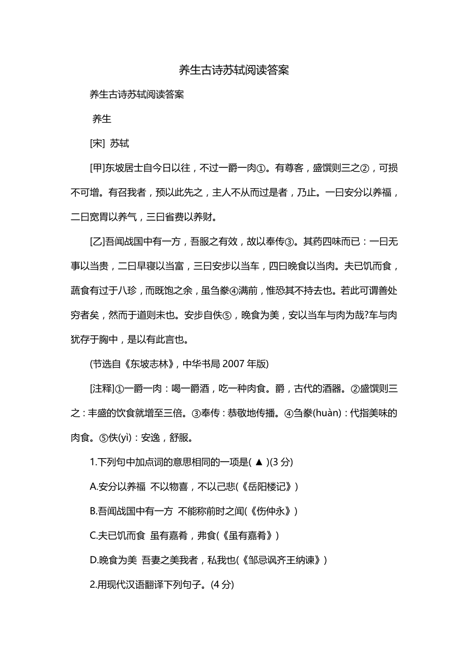 养生古诗苏轼阅读答案_第1页