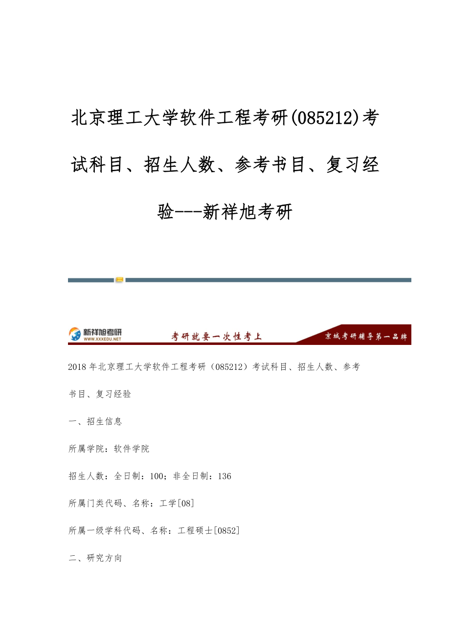 北京理工大学软件工程考研(085212)考试科目、招生人数、参考书目、复习经验-新祥旭考研_第1页