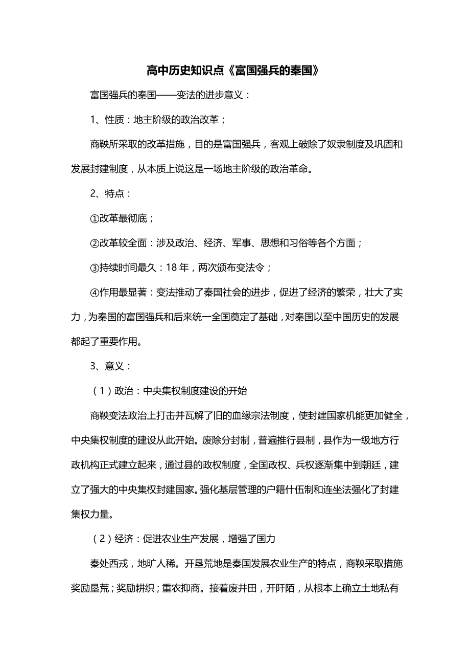 高中历史知识点《富国强兵的秦国》_第1页