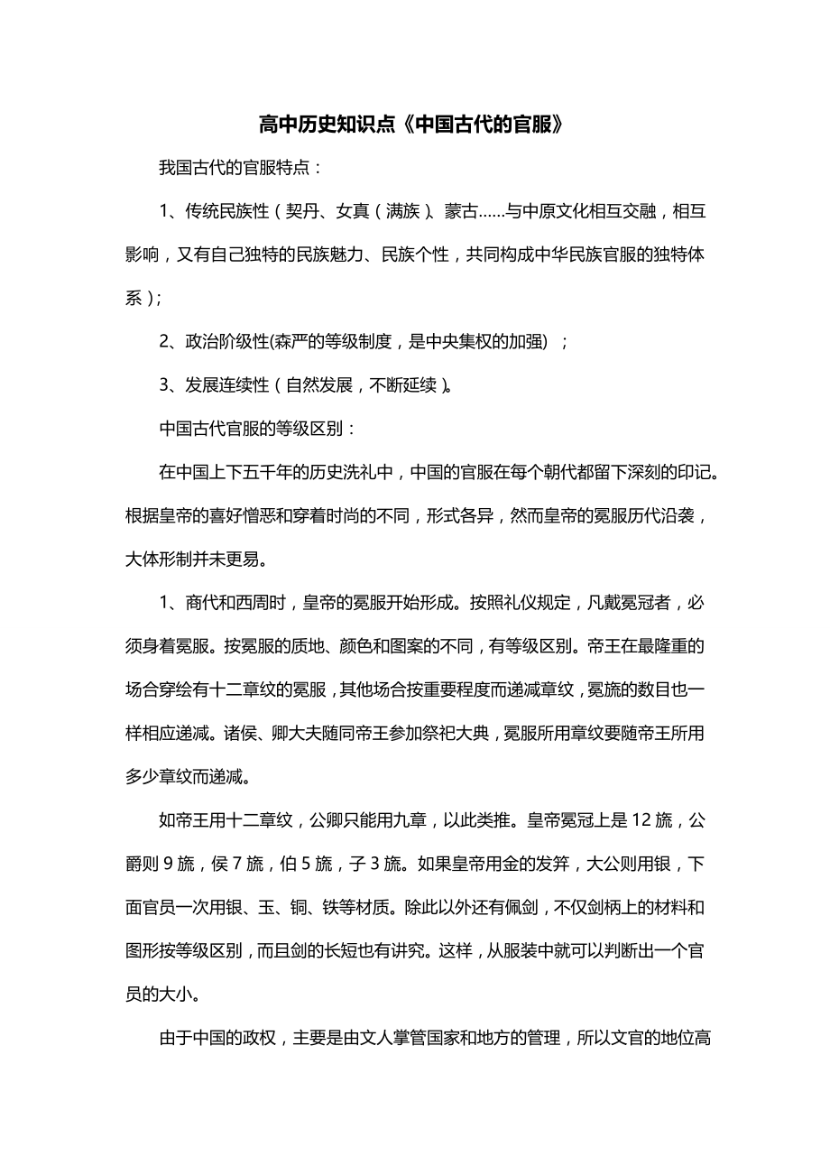 高中历史知识点《中国古代的官服》_第1页