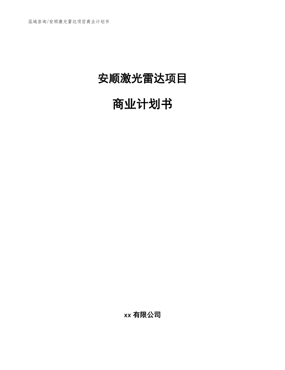 安顺激光雷达项目商业计划书【模板范文】_第1页