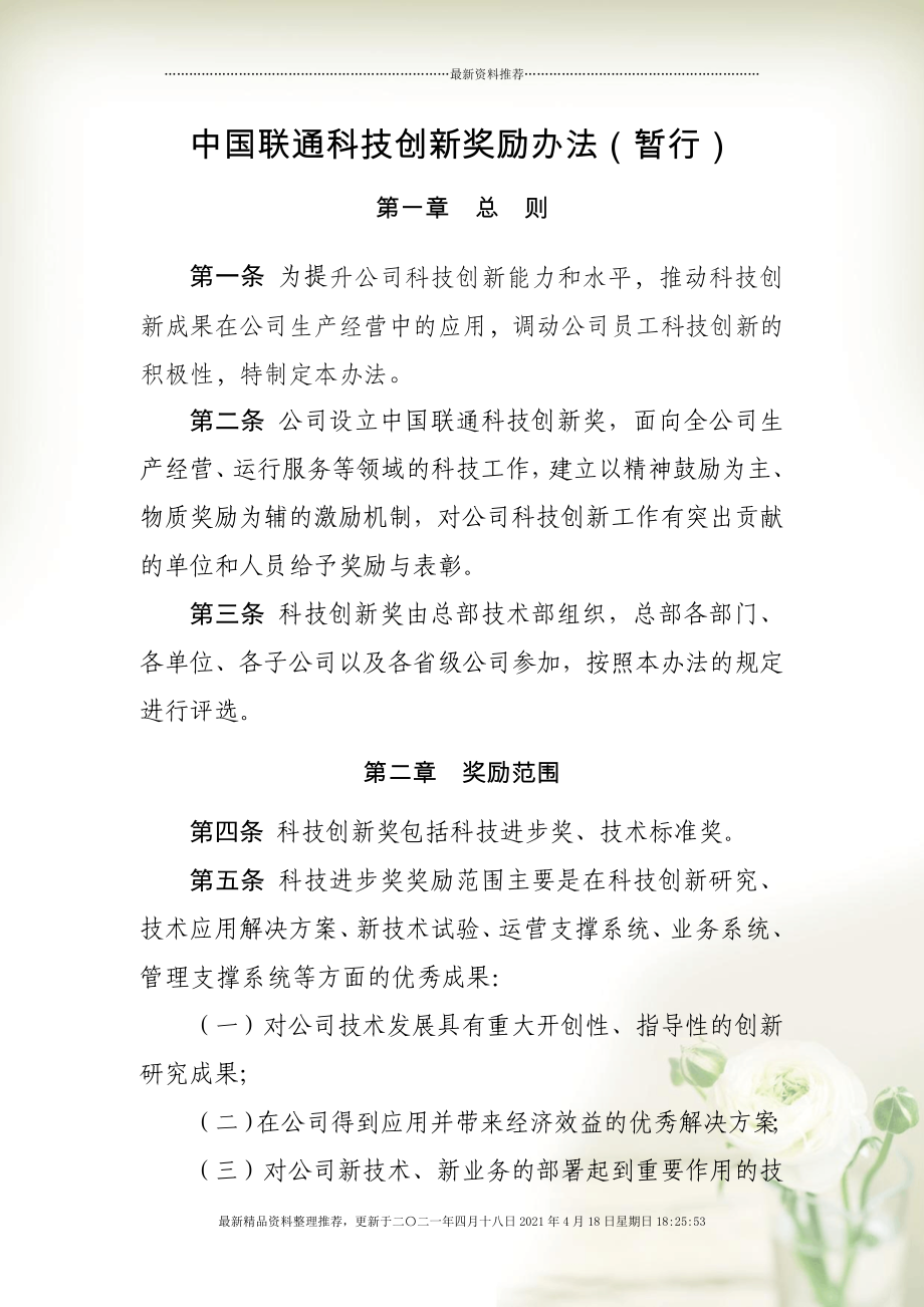 中国联通科技创新奖励办法[11页]_第1页