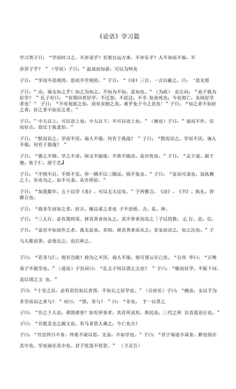 《论语》学习篇_第1页