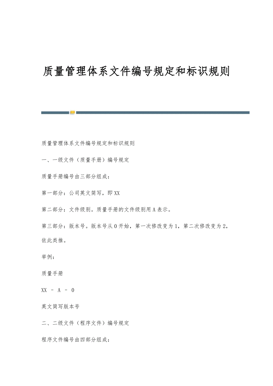 质量管理体系文件编号规定和标识规则-第3篇_第1页