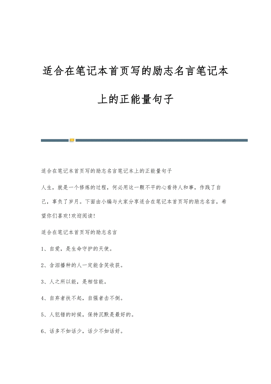 适合在笔记本首页写的励志名言笔记本上的正能量句子_第1页