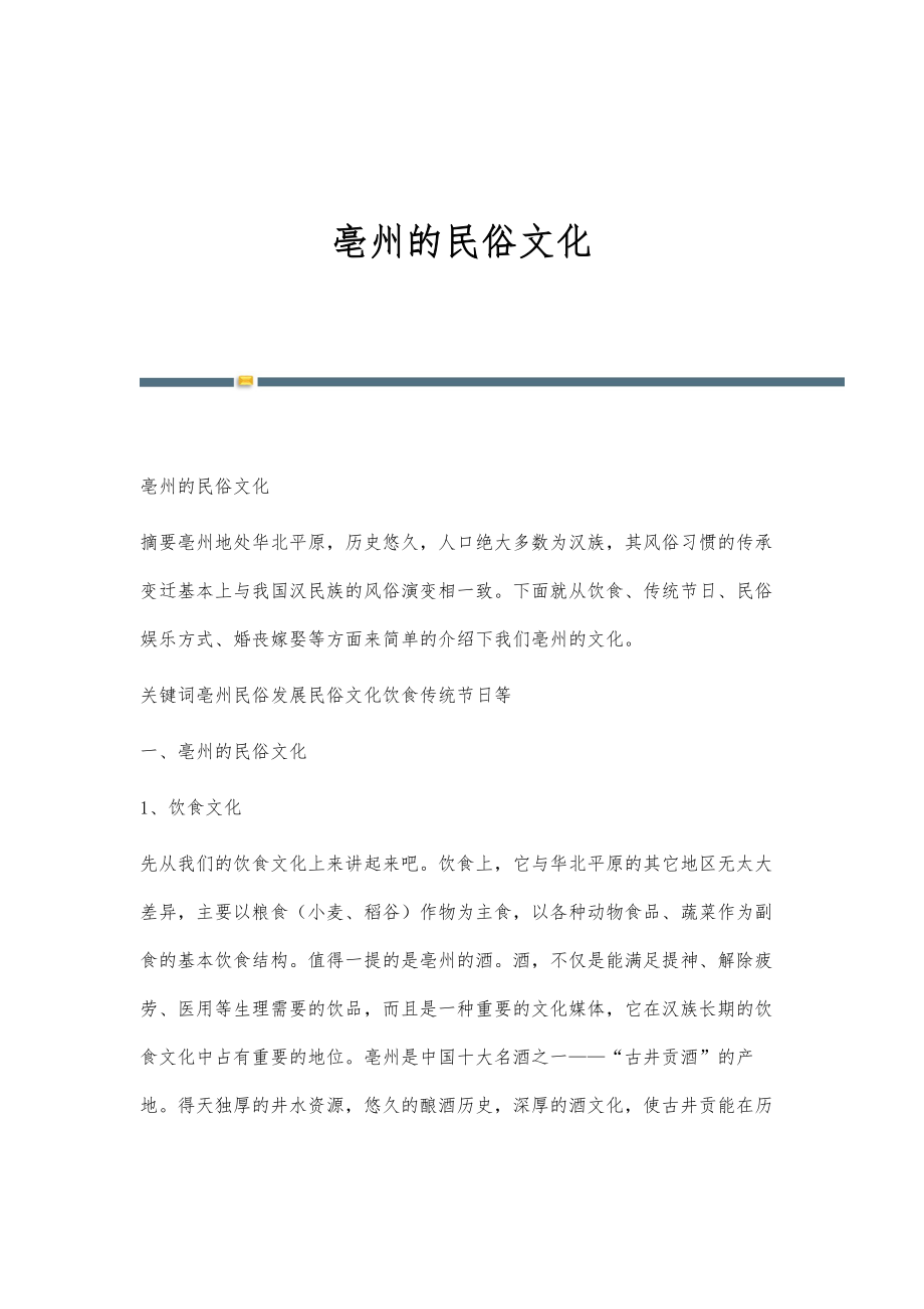 亳州的民俗文化_第1页