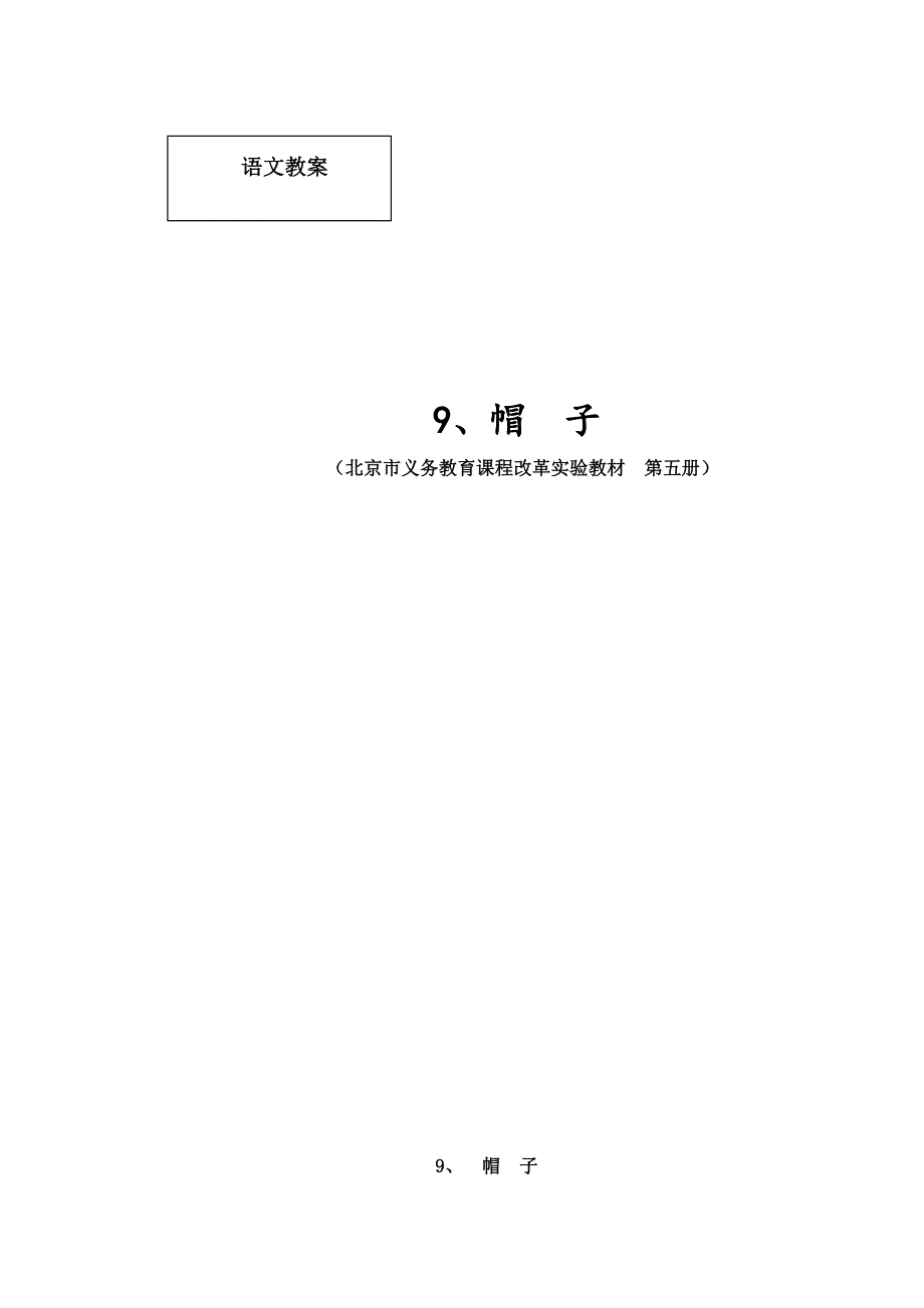 2019秋北京版语文三上《帽子》word教案_第1页