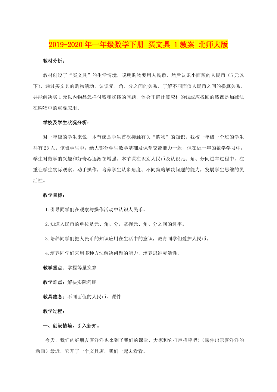 2019-2020年一年级数学下册-买文具-1教案-北师大版_第1页