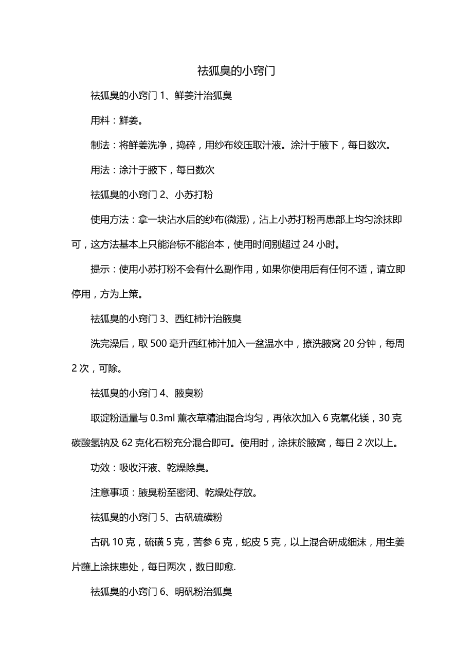 祛狐臭的小窍门_第1页