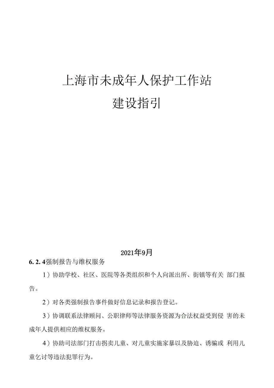 上海市未成年人保护工作站建设指引_第1页