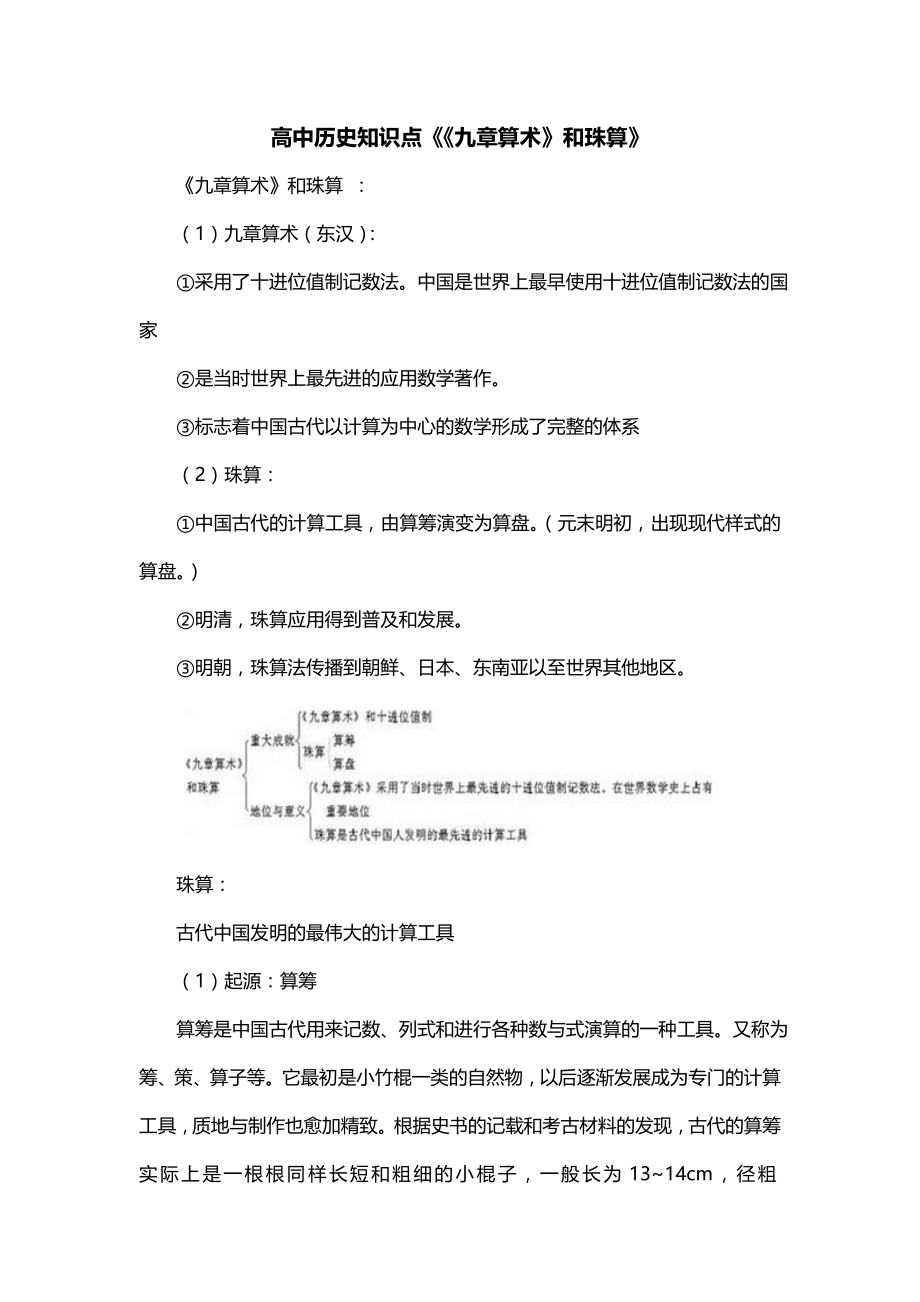 高中历史知识点《《九章算术》和珠算》_第1页
