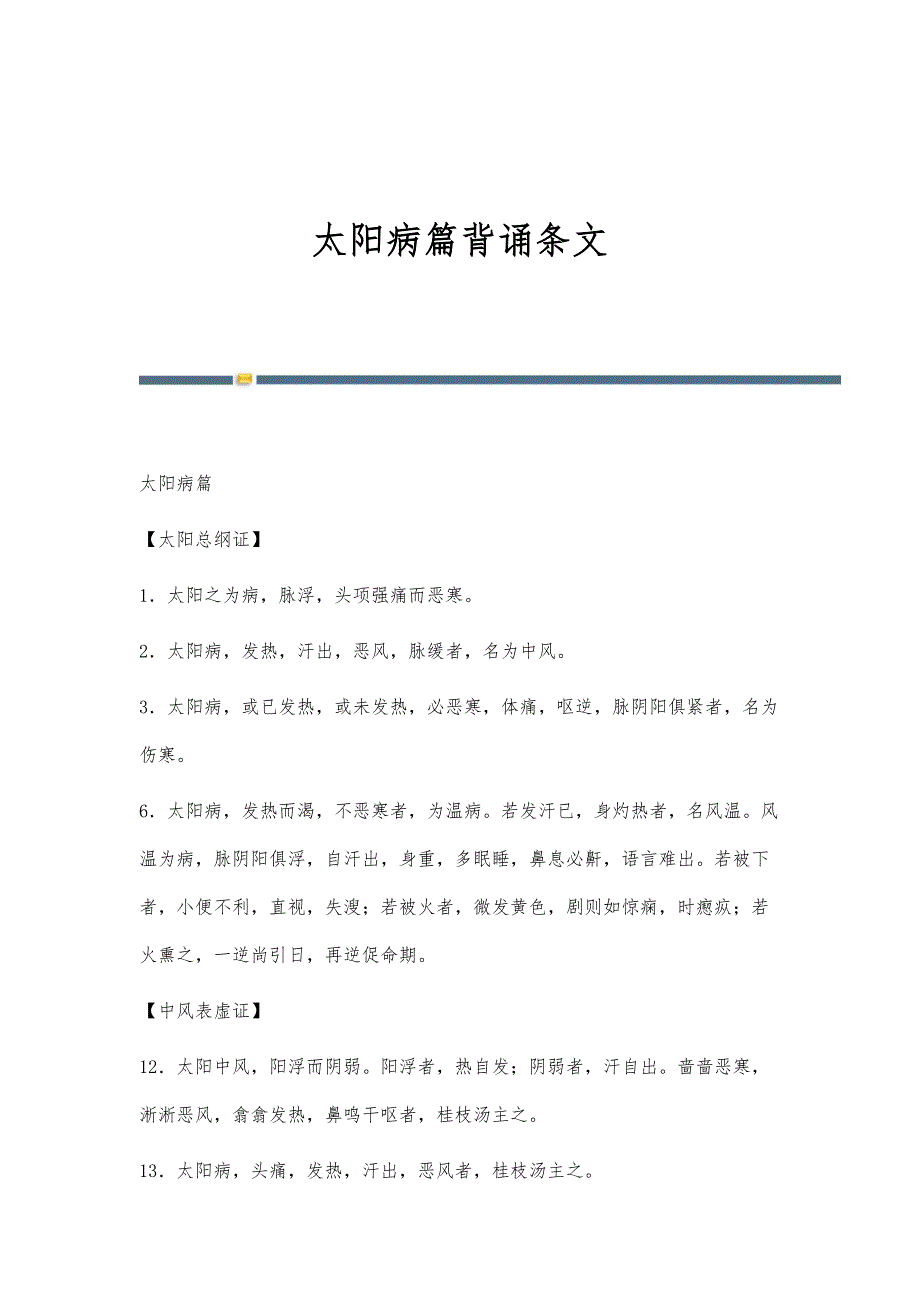 太阳病篇背诵条文_第1页