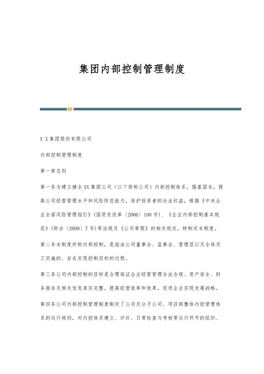 集团内部控制管理制度_第1页