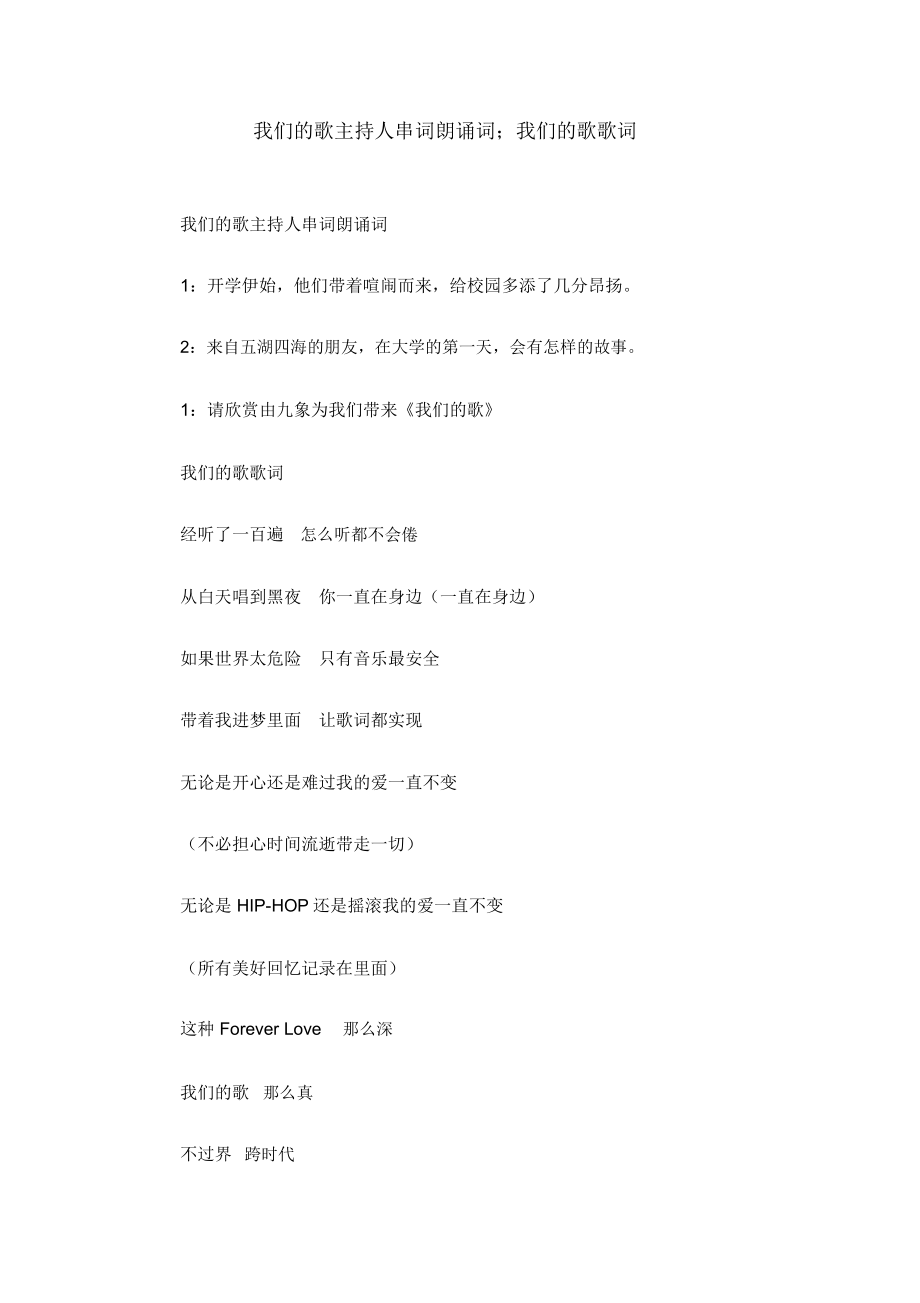 我们的歌主持人串词朗诵词;我们的歌歌词_第1页