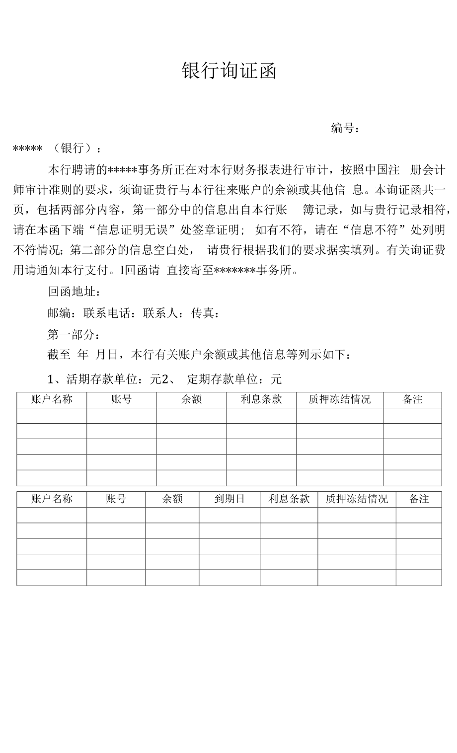 银行间询证函参考格式_第1页