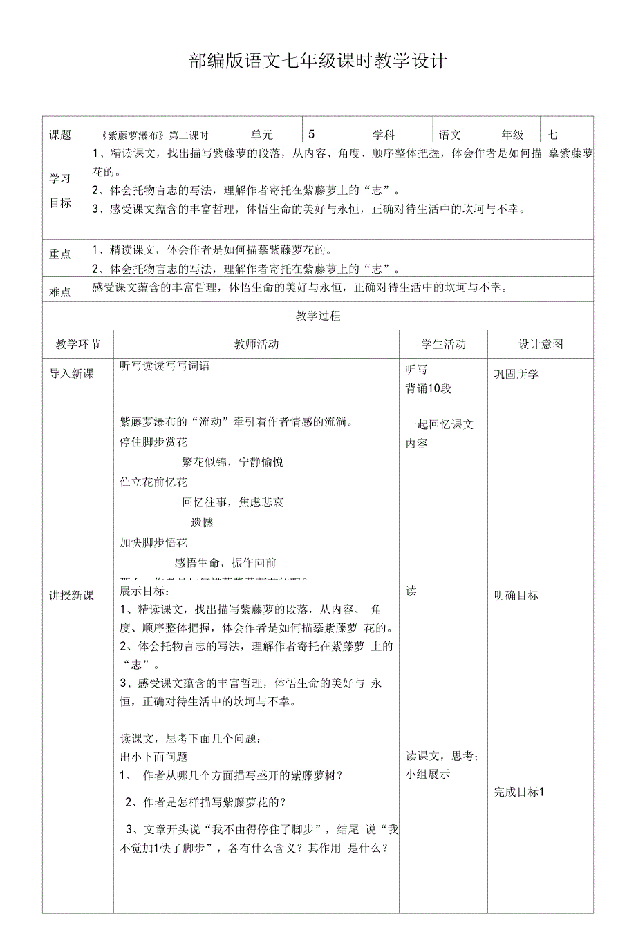 中小幼紫藤萝瀑布第二课时教学设计公开课教案教学设计课件【一等奖】_第1页
