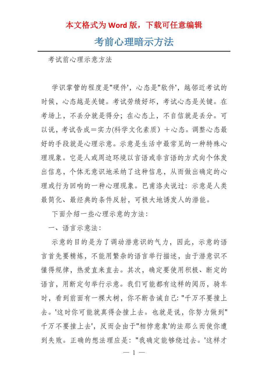 考前心理暗示方法_第1页