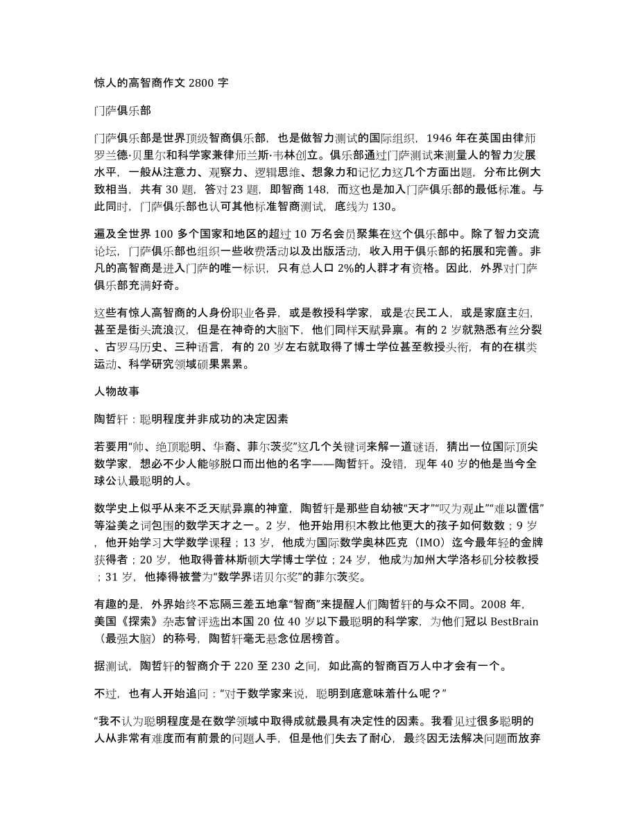 惊人的高智商作文2800字_第1页