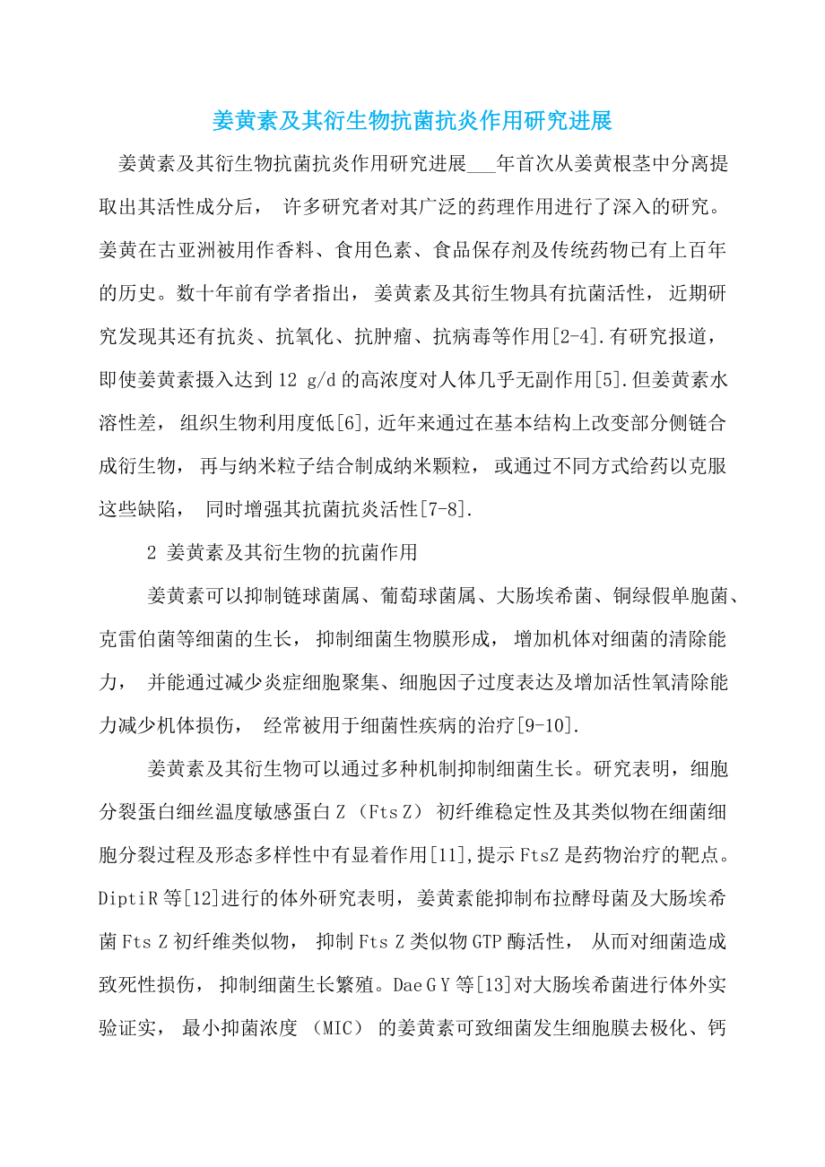 姜黄素及其衍生物抗菌抗炎作用研究进展 (3)_第1页