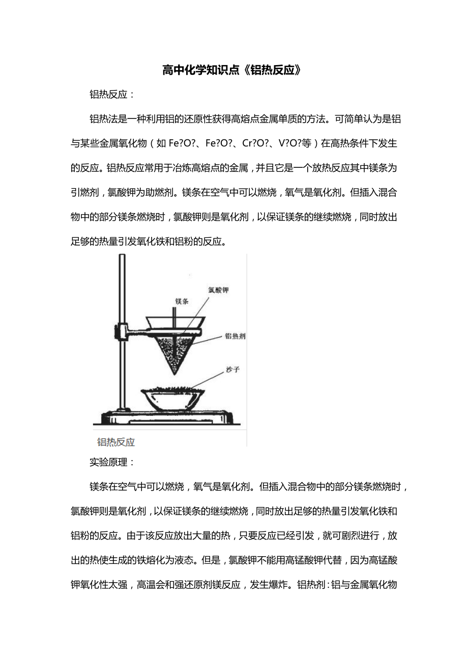 高中化学知识点《铝热反应》_第1页