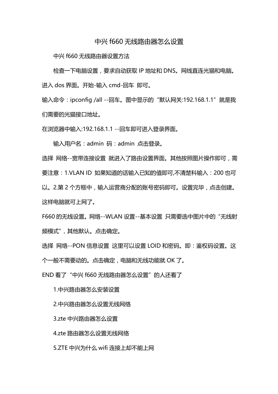 中兴f660无线路由器怎么设置_第1页