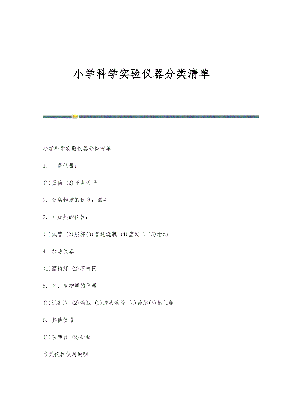小学科学实验仪器分类清单-第8篇_第1页