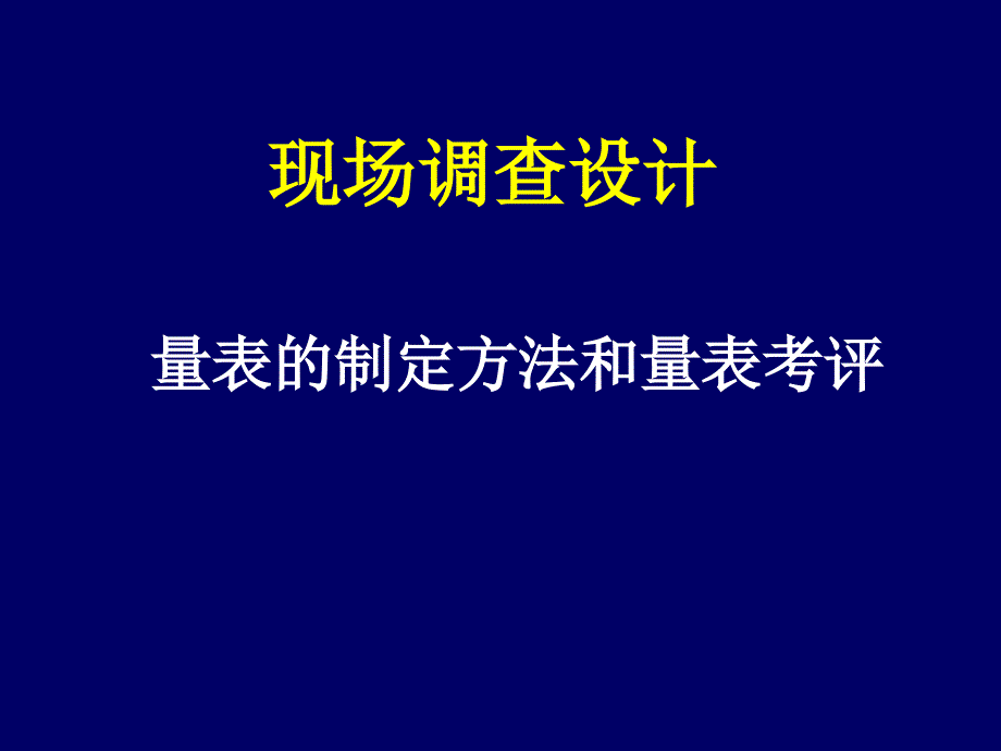 现场调查设计--量表的制定方法与考评专家课件_第1页