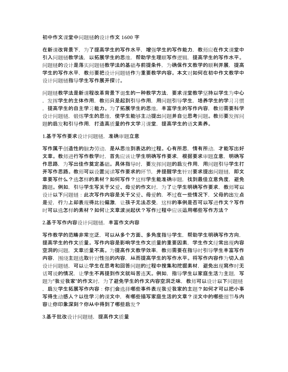 初中作文课堂中问题链的设计作文1600字_第1页