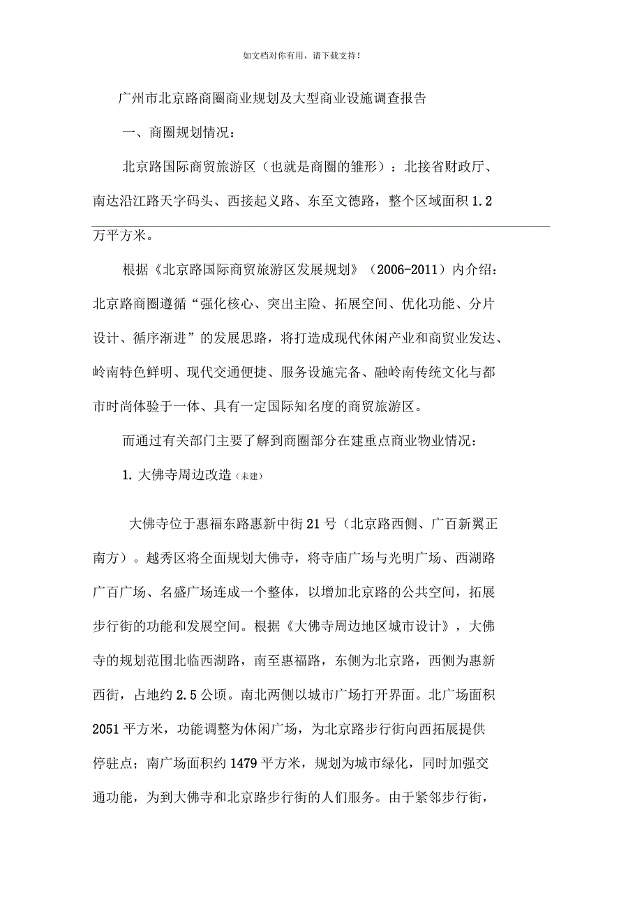 广州北京路商圈大型商业设施详细调查报告(34页)_第1页