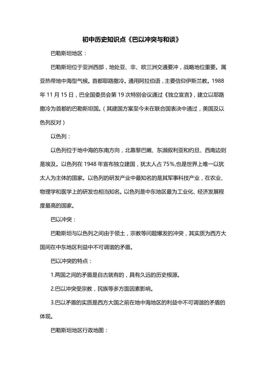 初中历史知识点《巴以冲突与和谈》_第1页