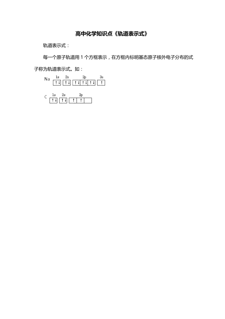 高中化学知识点《轨道表示式》_第1页