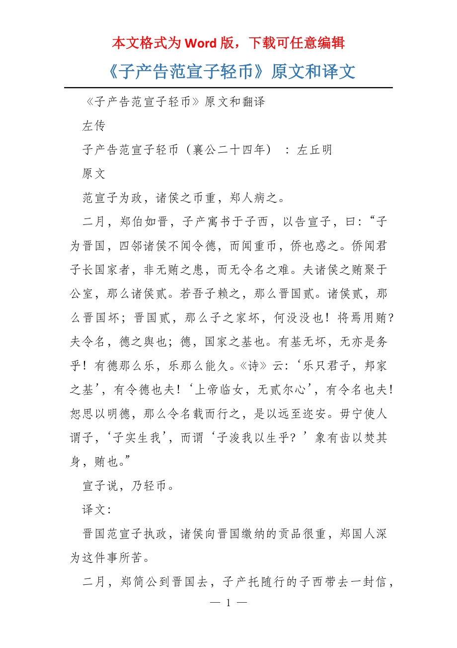 《子产告范宣子轻币》原文和译文_第1页
