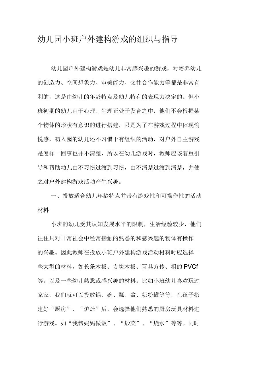 幼儿园小班户外建构游戏的组织与指导_第1页