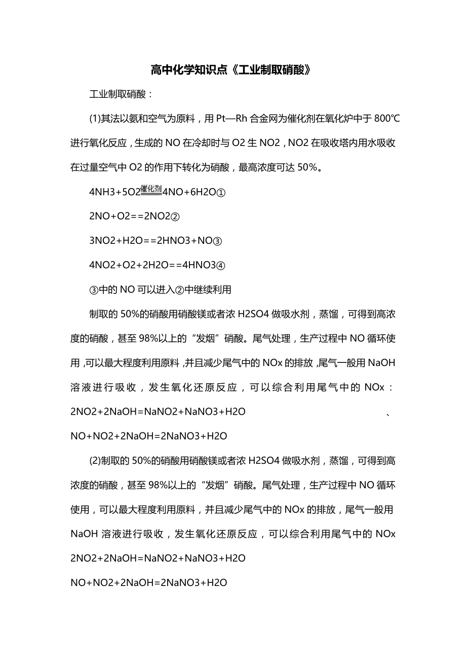 高中化学知识点《工业制取硝酸》_第1页