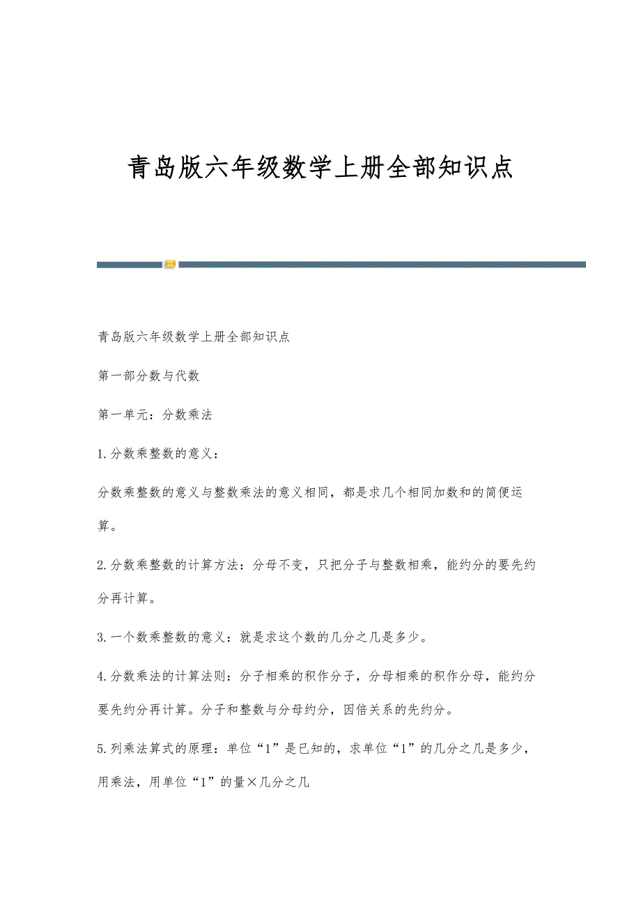 青岛版六年级数学上册全部知识点-第1篇_第1页