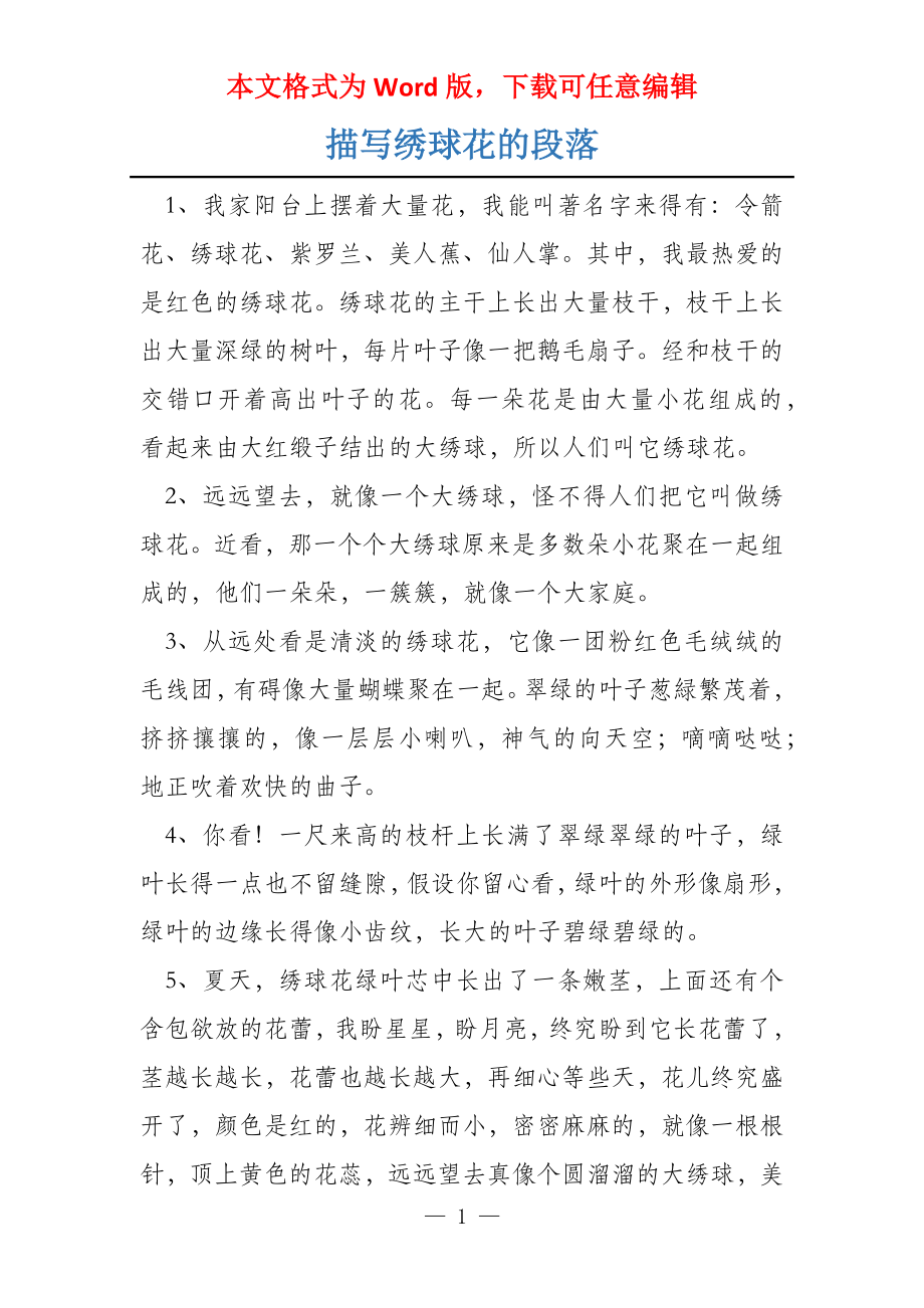 描写绣球花的段落_第1页