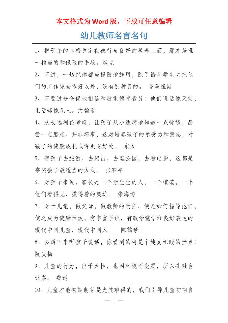 幼儿教师名言名句_第1页