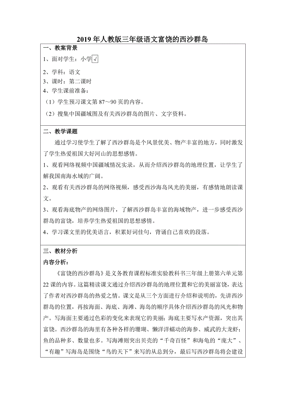 2019年人教版三年级语文富饶的西沙群岛_第1页