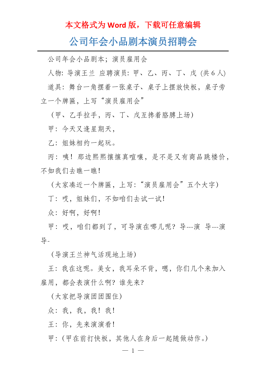 公司年会小品剧本演员招聘会_第1页