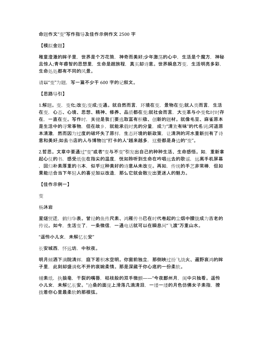 命题作文“变”写作指导及佳作示例作文2500字_第1页