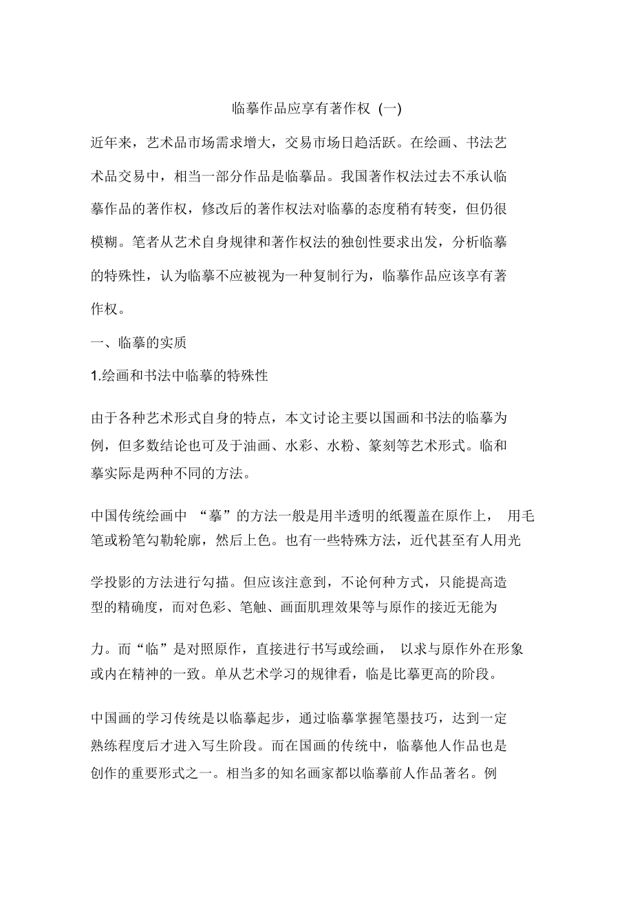 临摹作品应享有著作权(一)_第1页