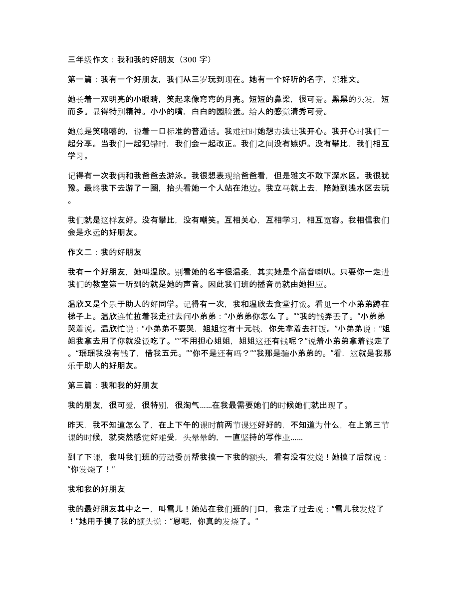 三年级作文：我和我的好朋友（300字）_第1页