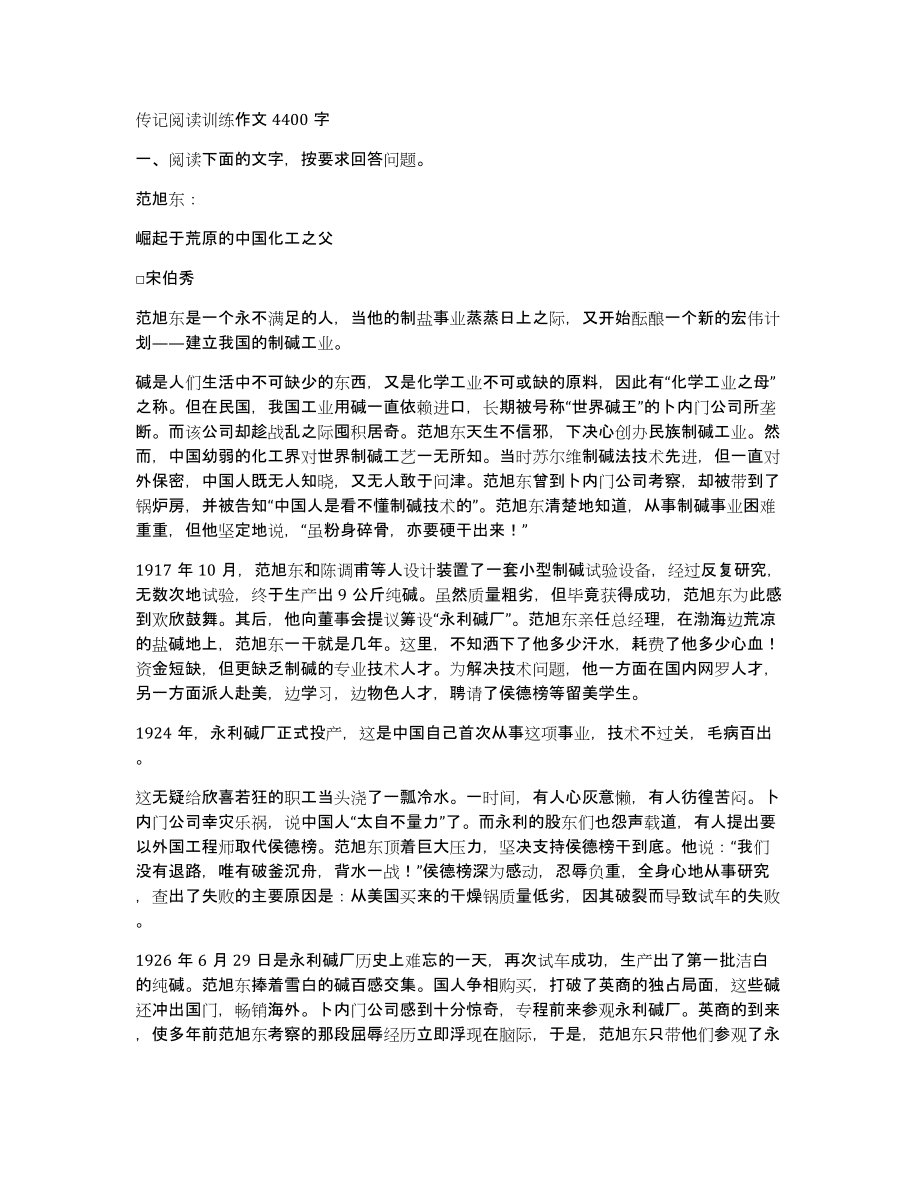 传记阅读训练作文4400字_第1页