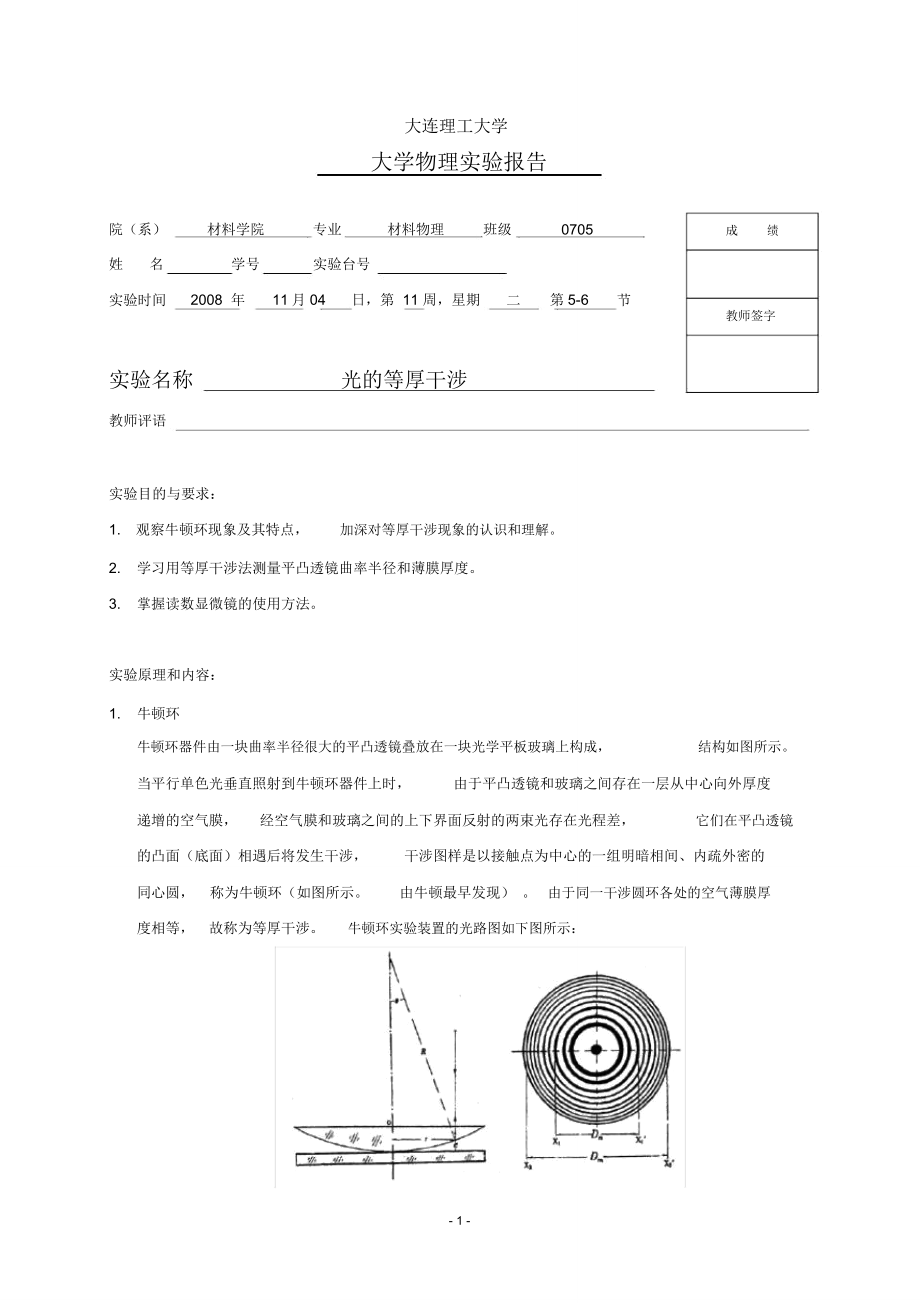 光的等厚干涉实验报告精编版_第1页