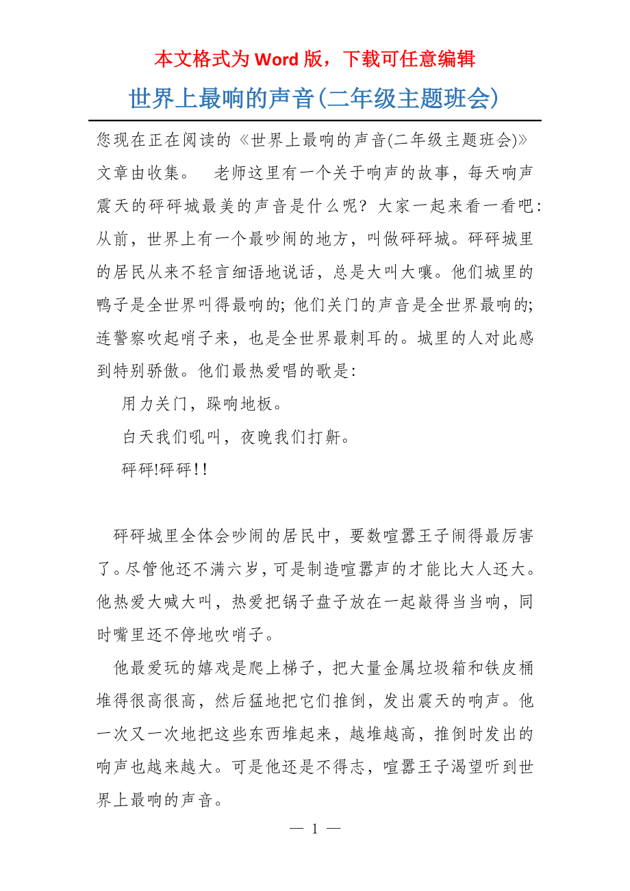 世界上最响的声音(二年级主题班会)_第1页