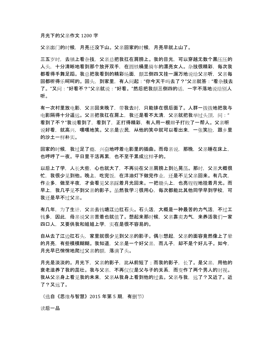 月光下的父亲作文1200字_第1页