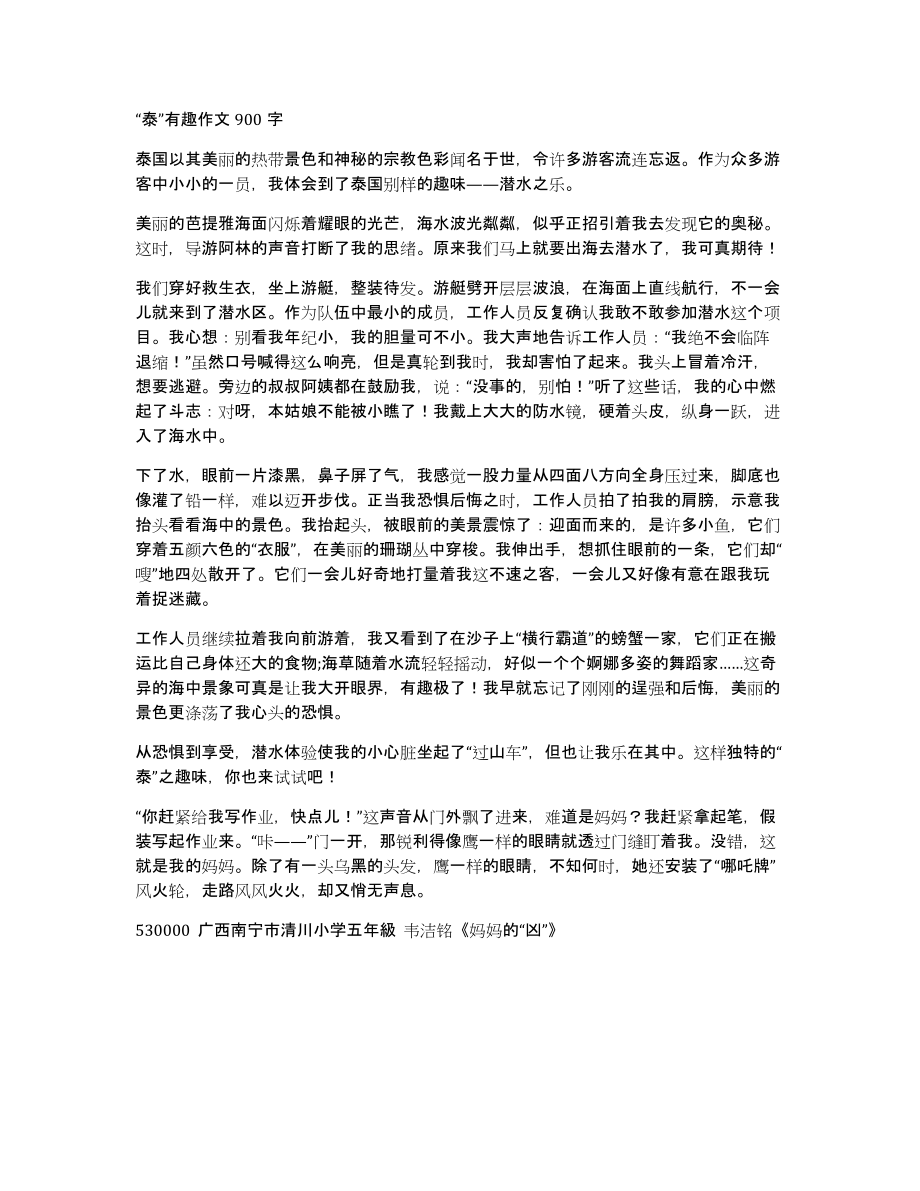 “泰”有趣作文900字_第1页